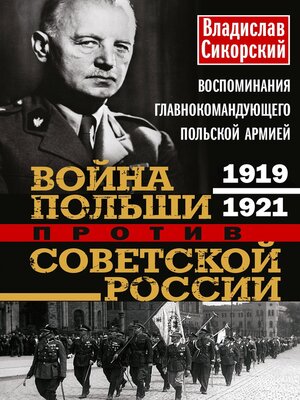 cover image of Война Польши против Советской России. Воспоминания главнокомандующего польской армией. 1919—1921